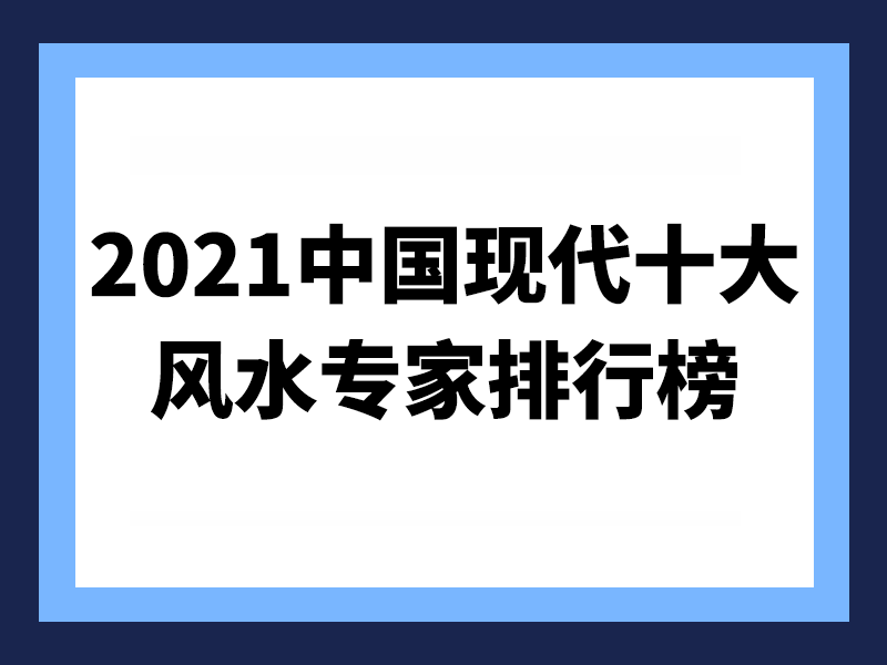2021中国现代十大风水专家排行榜